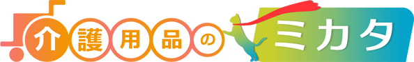 介護用品のミカタ